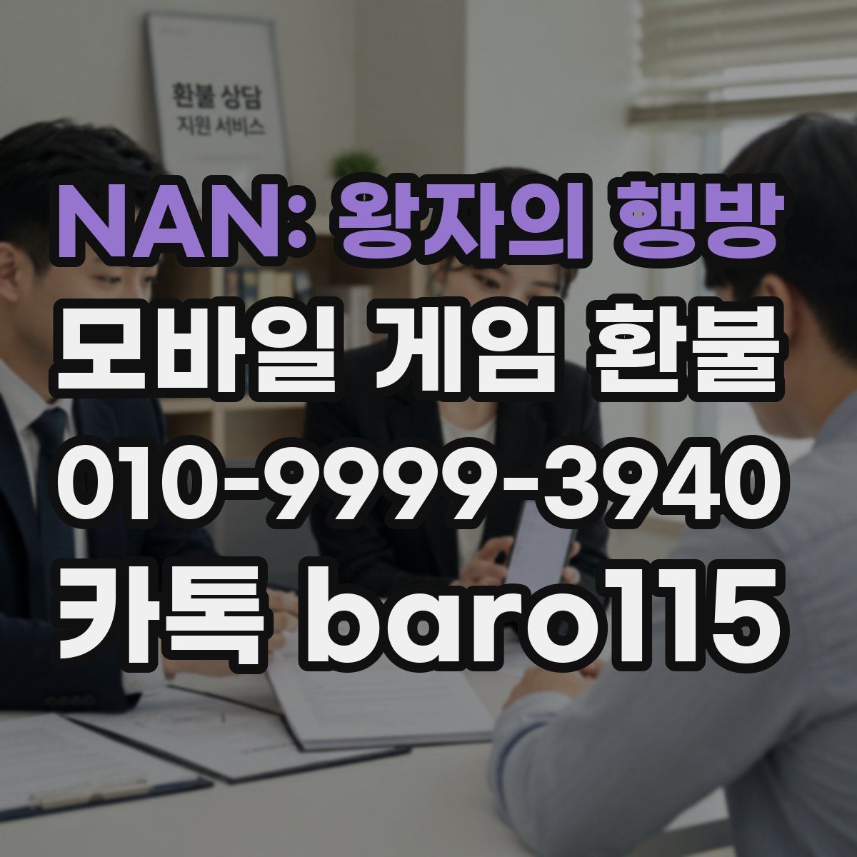 NAN: 왕자의 행방 환불