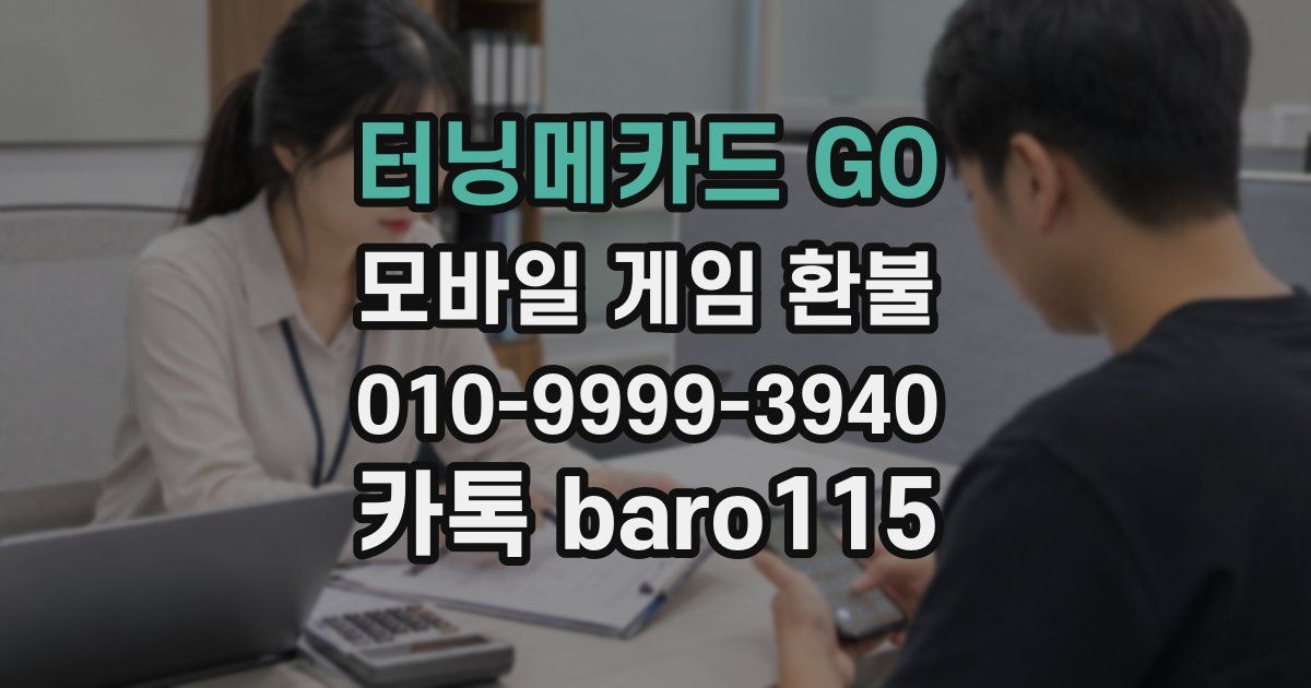 터닝메카드 GO 환불