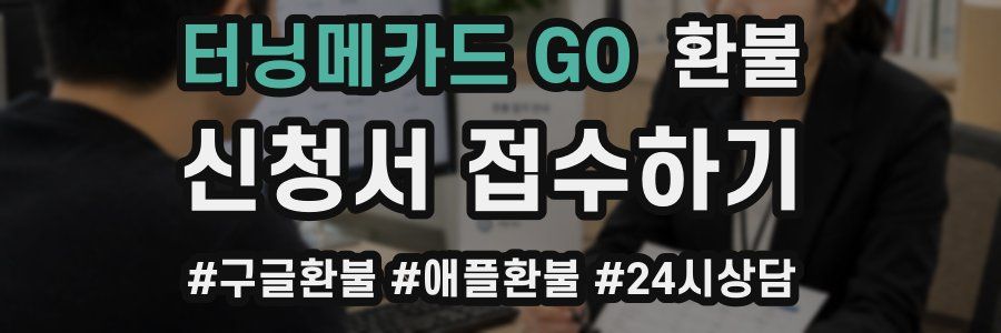 터닝메카드 GO 환불