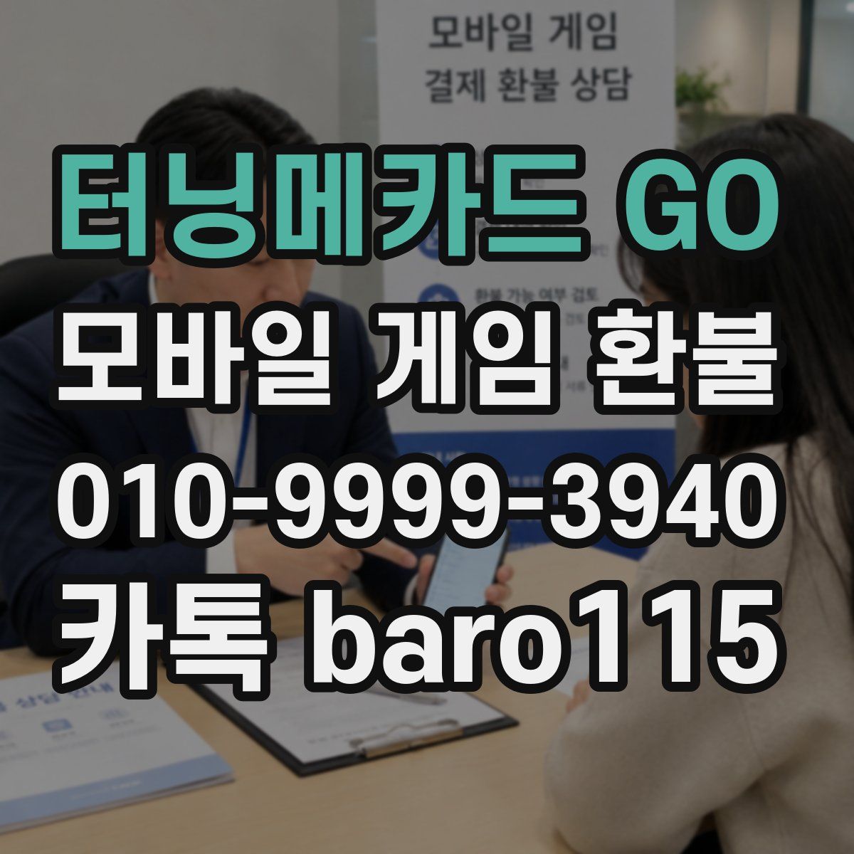 터닝메카드 GO 환불