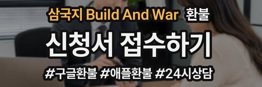 삼국지 Build And War 환불