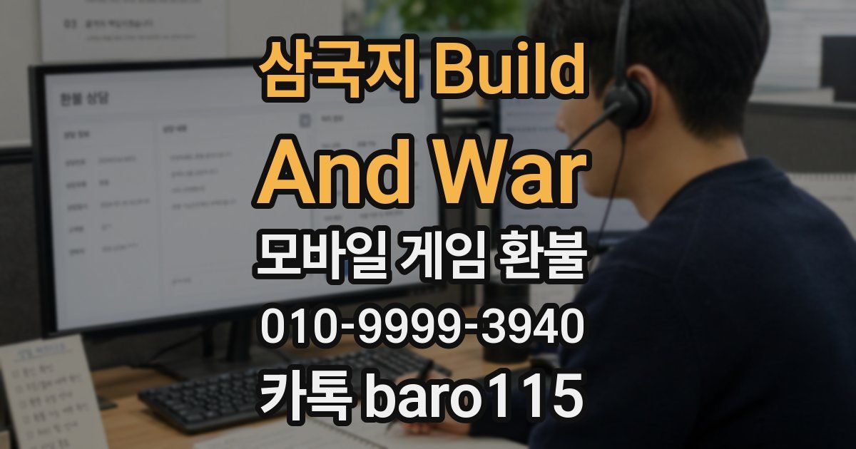 삼국지 Build And War 환불