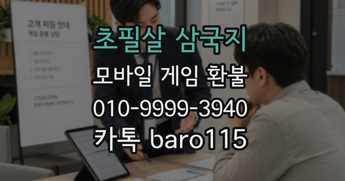 초필살 삼국지 환불