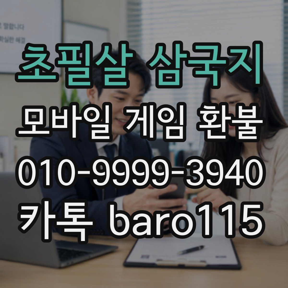 초필살 삼국지 환불