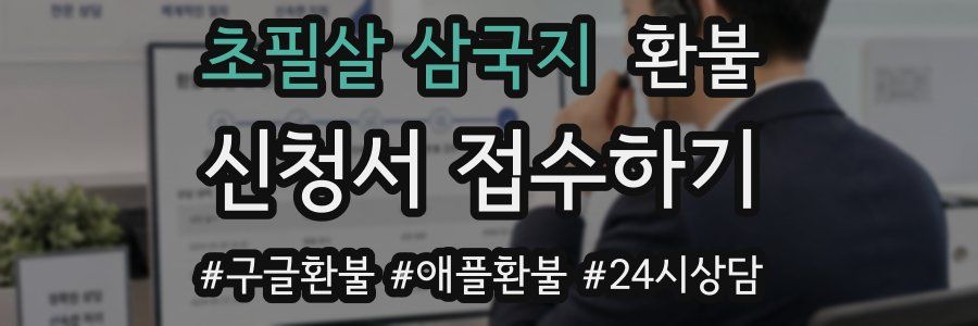 초필살 삼국지 환불