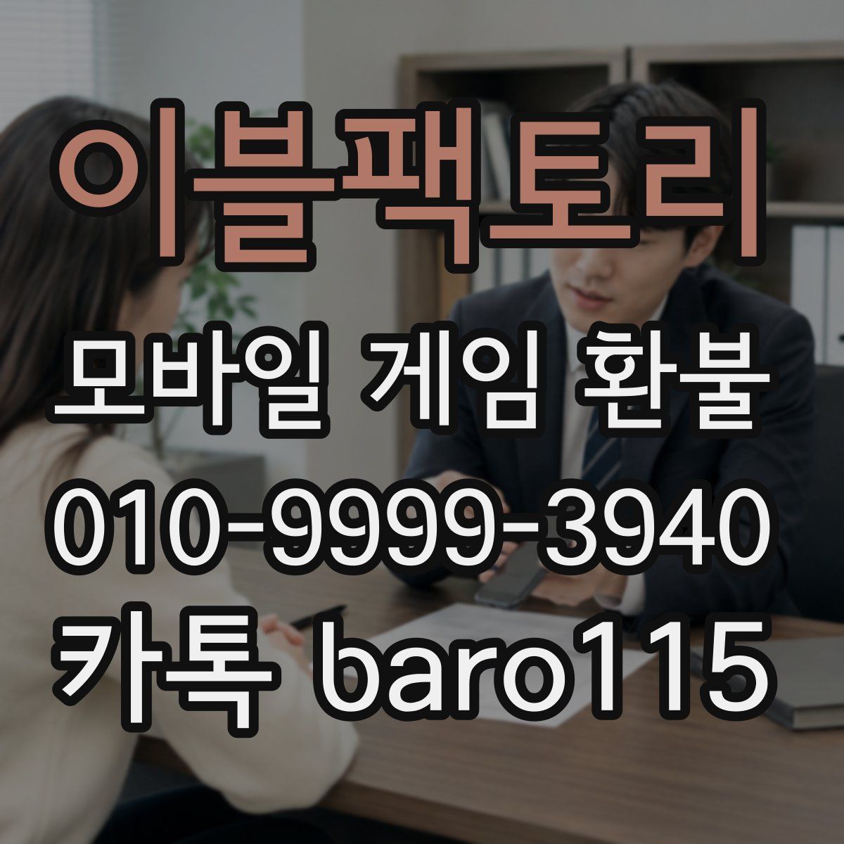 이블팩토리 환불