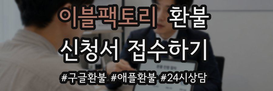이블팩토리 환불