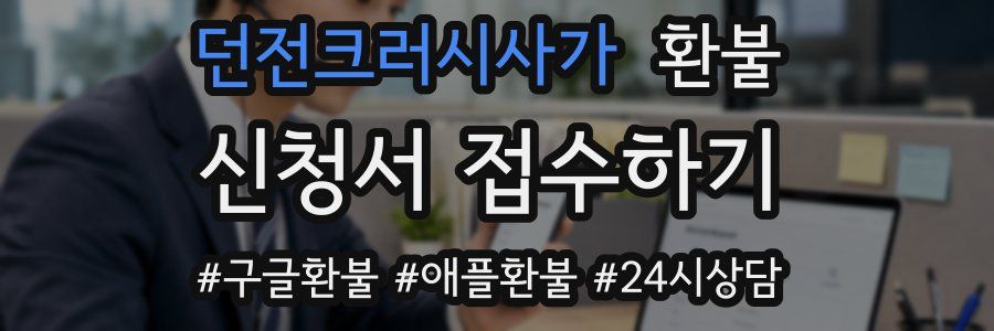 던전크러시사가 환불