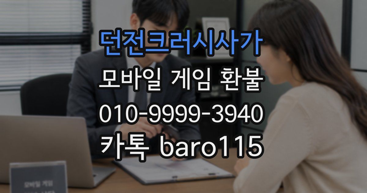 던전크러시사가 환불