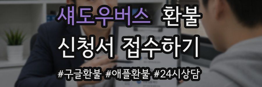 섀도우버스 환불