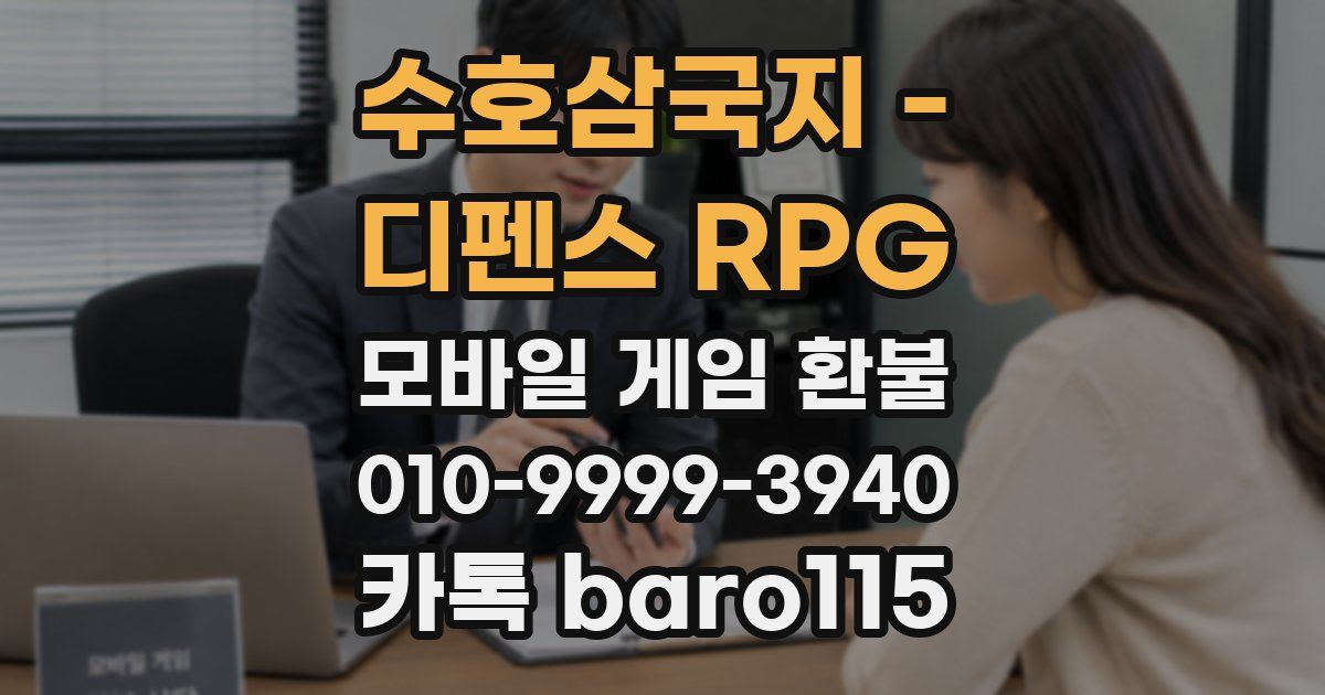 수호삼국지 - 디펜스 RPG 환불