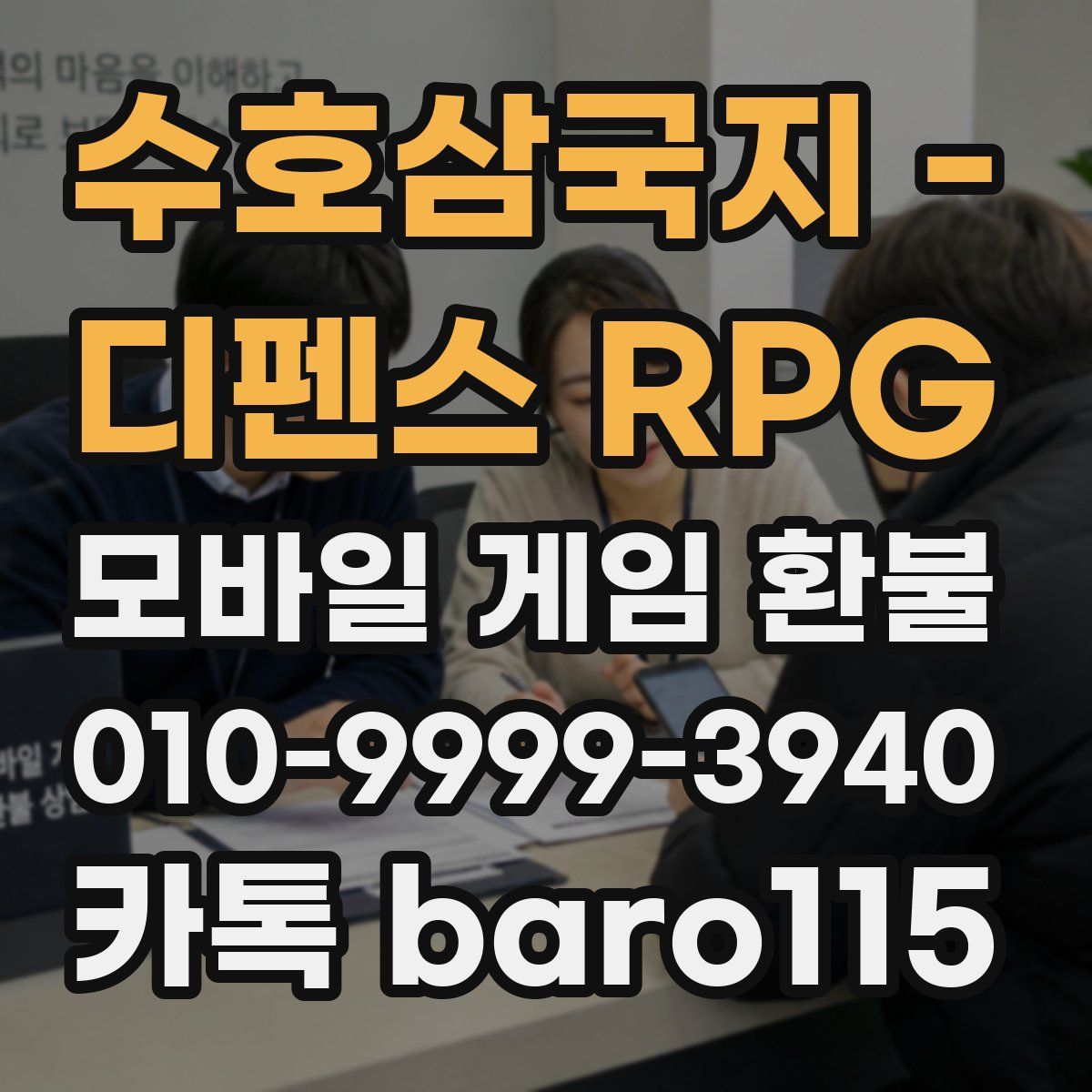 수호삼국지 - 디펜스 RPG 환불