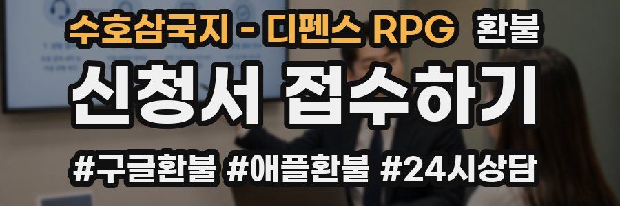 수호삼국지 - 디펜스 RPG 환불