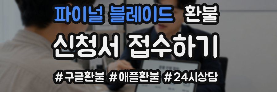 파이널 블레이드 환불