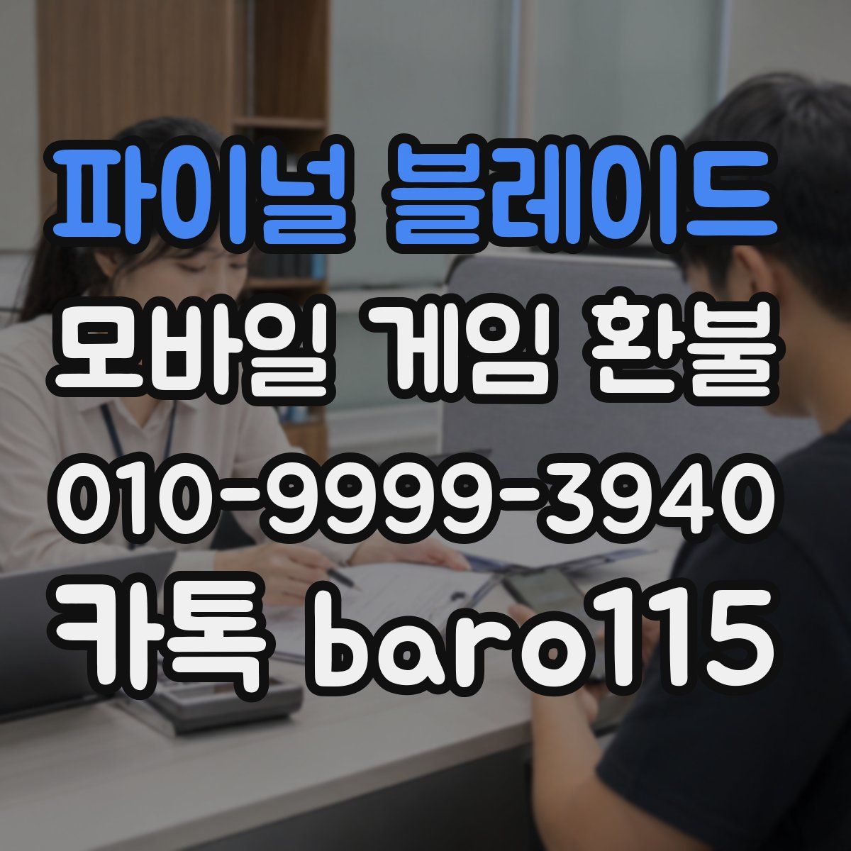 파이널 블레이드 환불