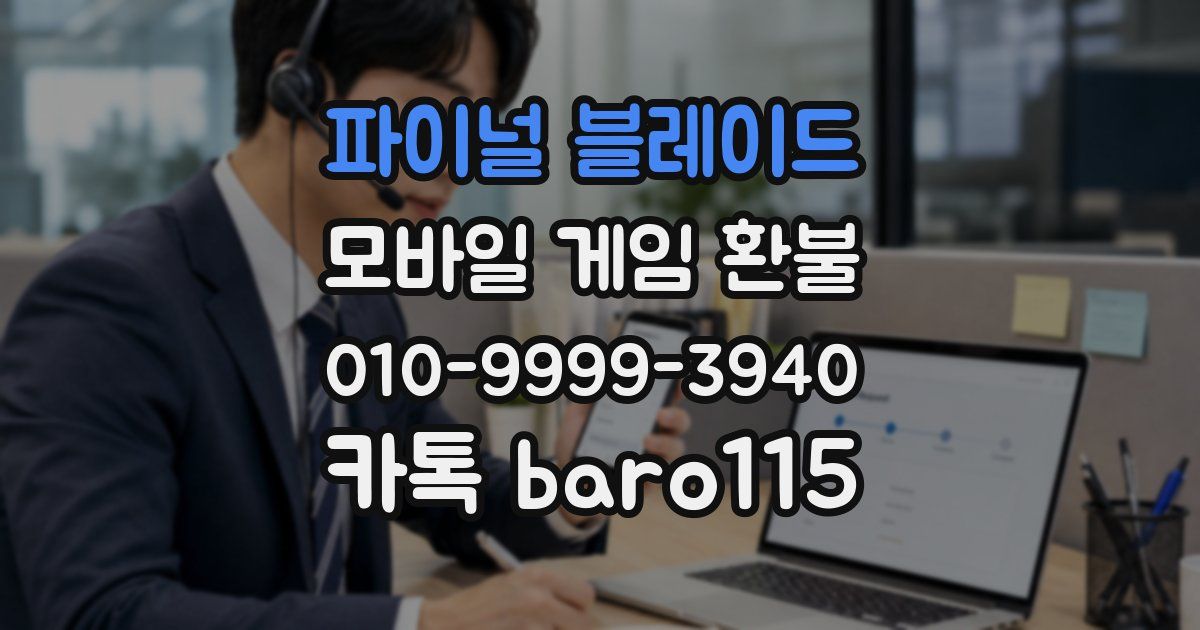 파이널 블레이드 환불