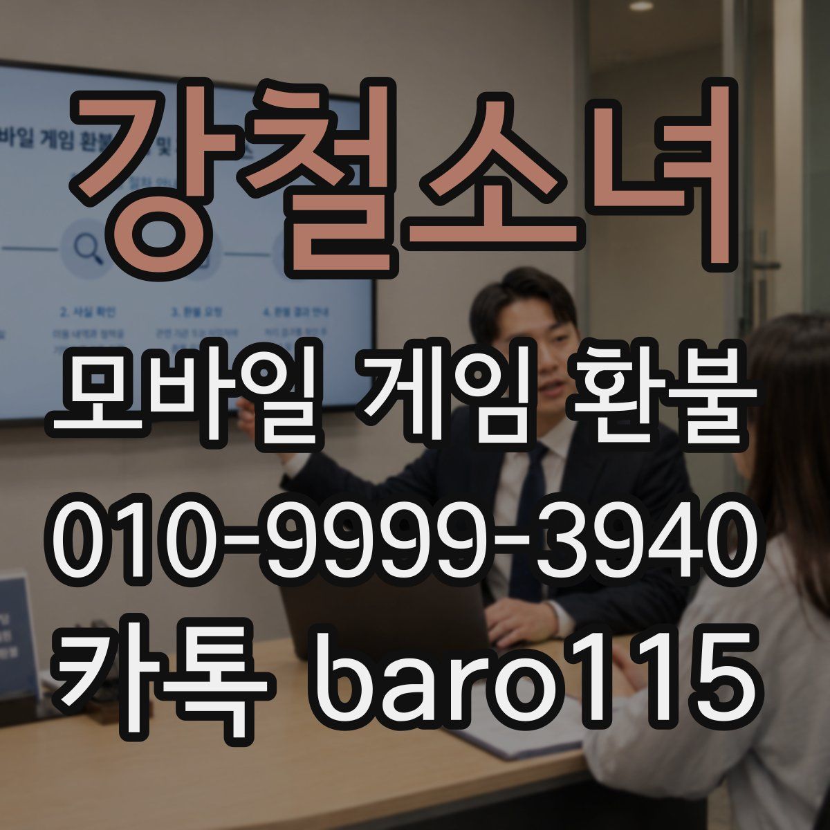 강철소녀 환불
