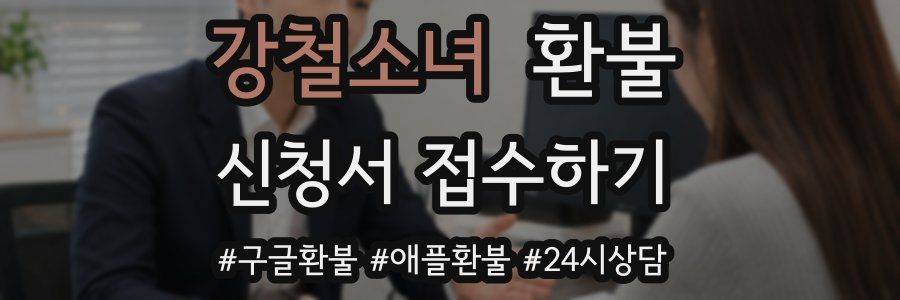 강철소녀 환불
