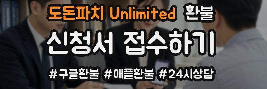 도돈파치 Unlimited 환불