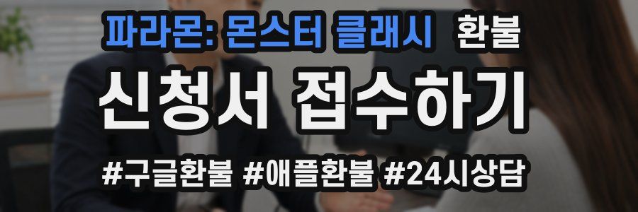 파라몬: 몬스터 클래시 환불