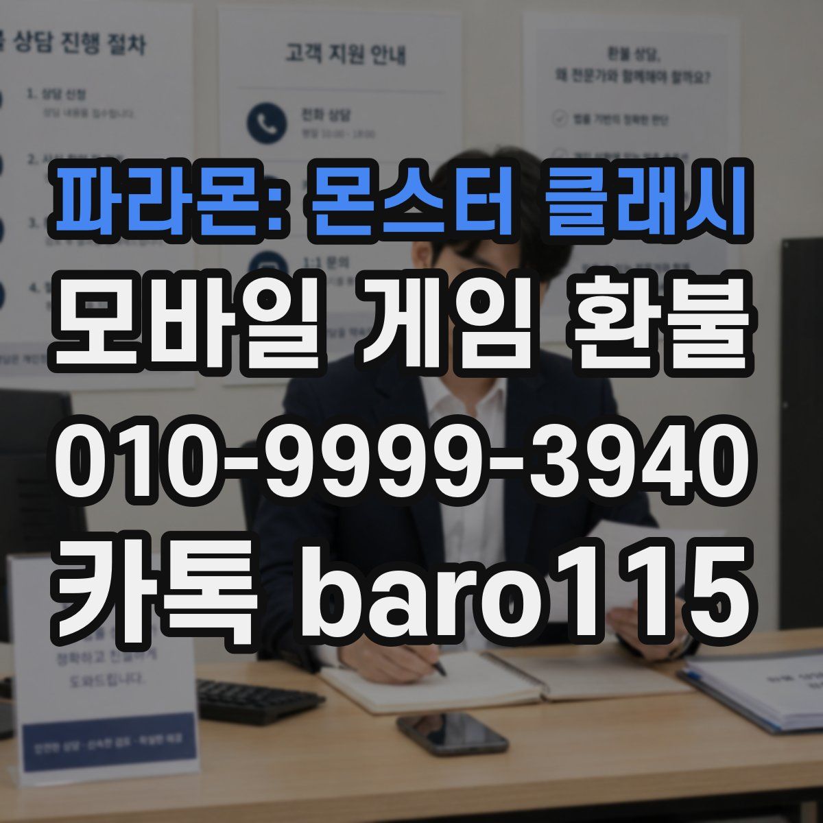 파라몬: 몬스터 클래시 환불