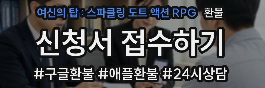 여신의 탑 : 스파클링 도트 액션 RPG 환불