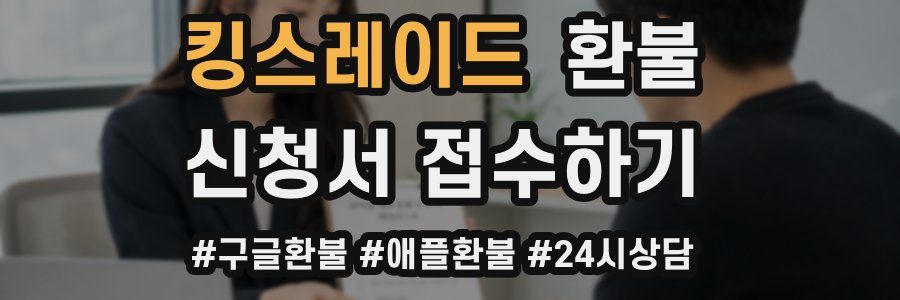킹스레이드 환불