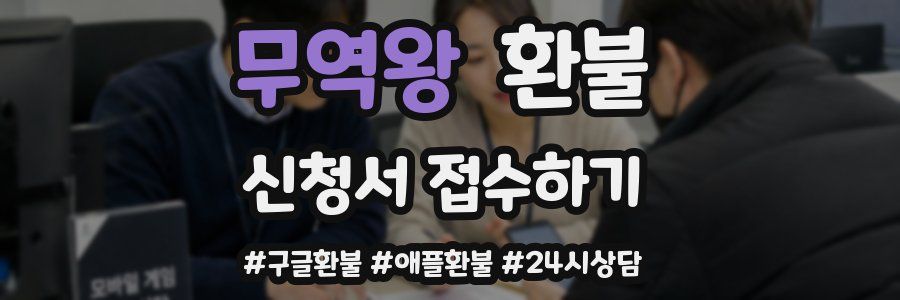 무역왕 환불