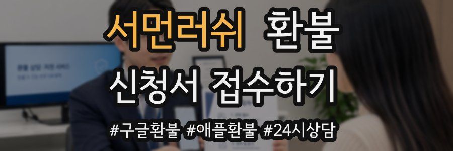 서먼러쉬 환불