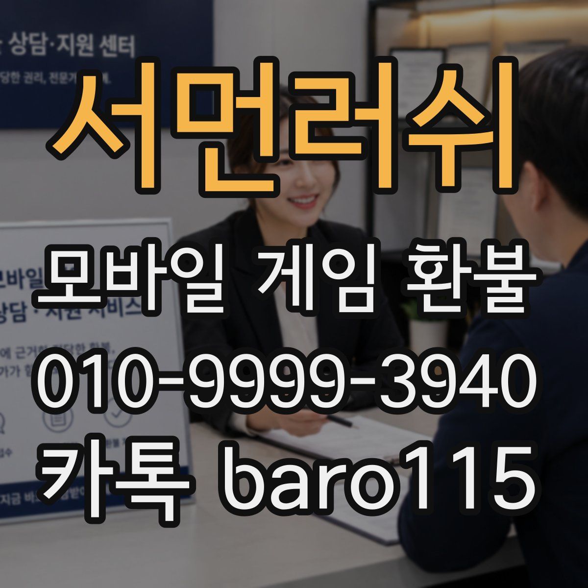 서먼러쉬 환불