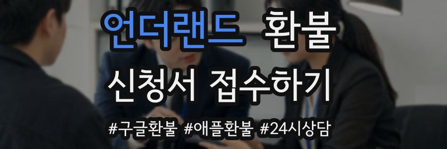 언더랜드 환불