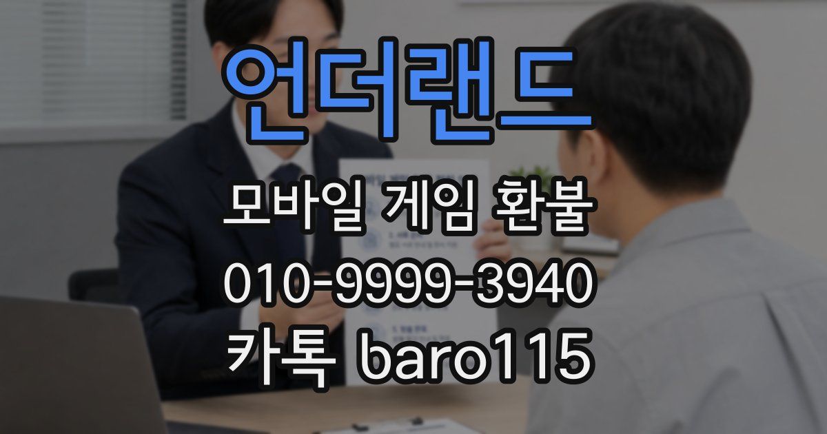언더랜드 환불