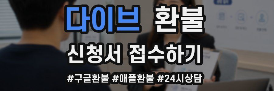 다이브 환불