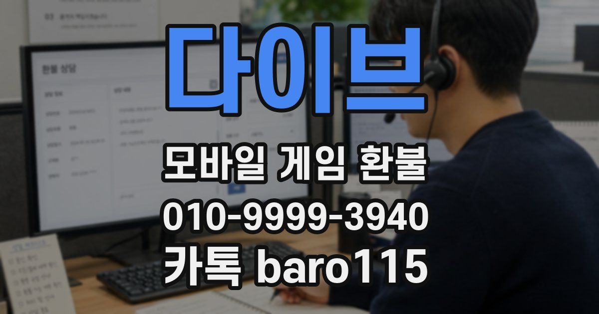 다이브 환불