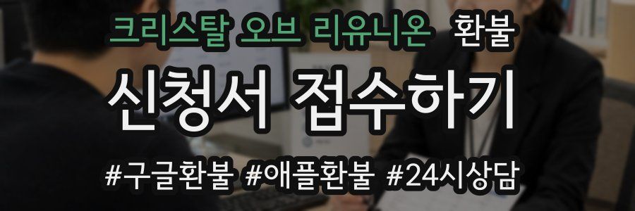 크리스탈 오브 리유니온 환불