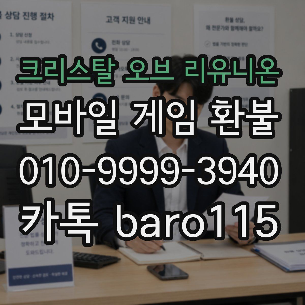 크리스탈 오브 리유니온 환불