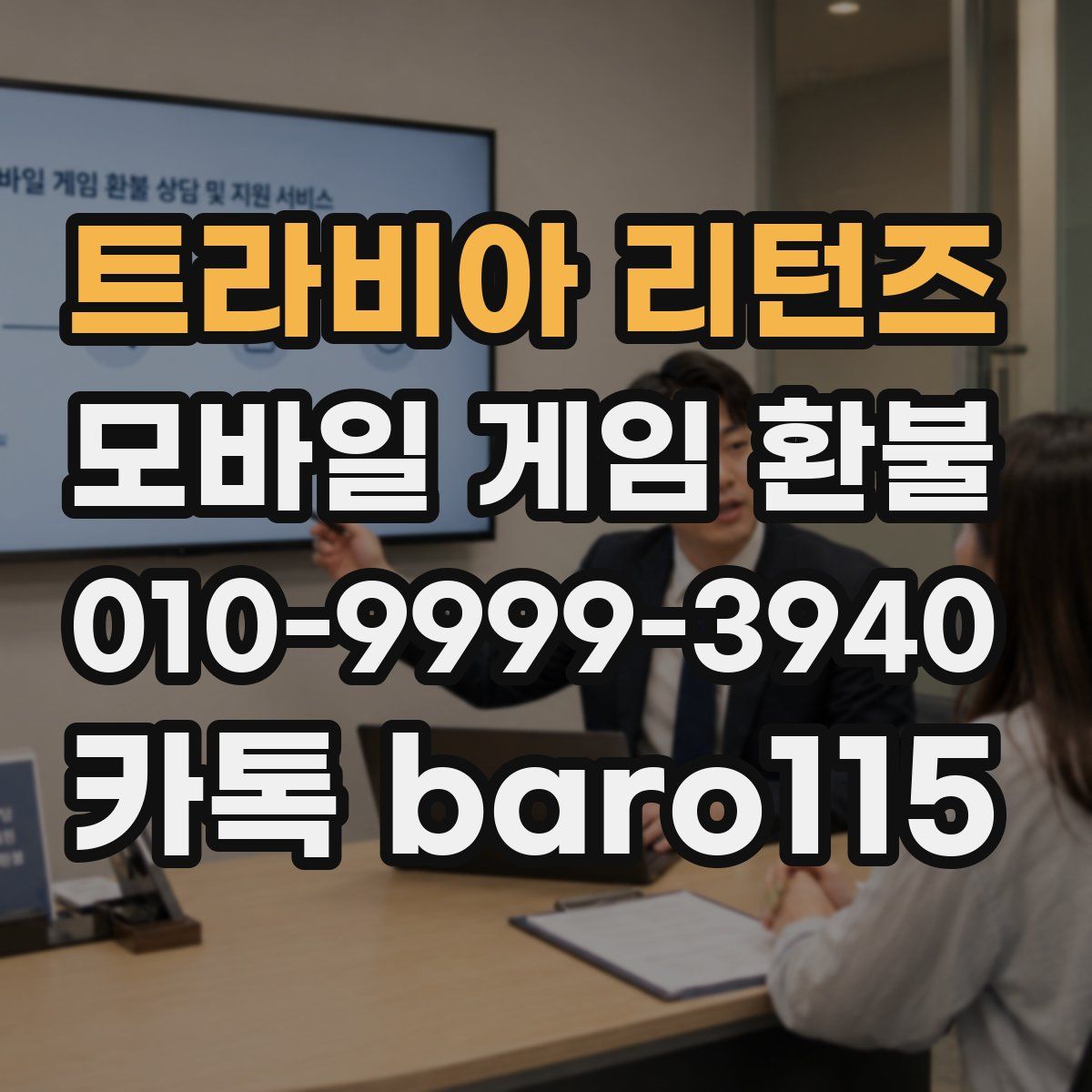트라비아 리턴즈 환불