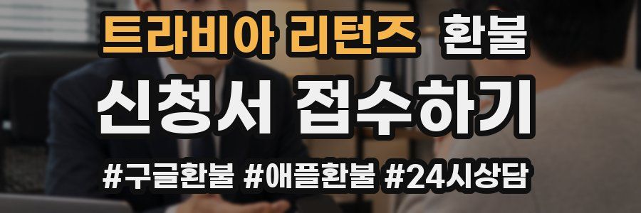 트라비아 리턴즈 환불
