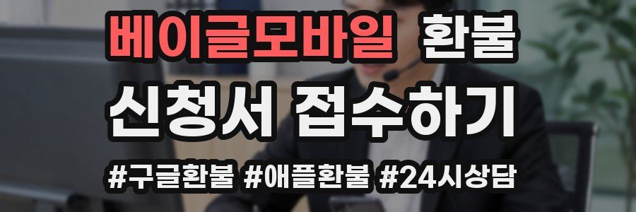 베이글모바일 환불