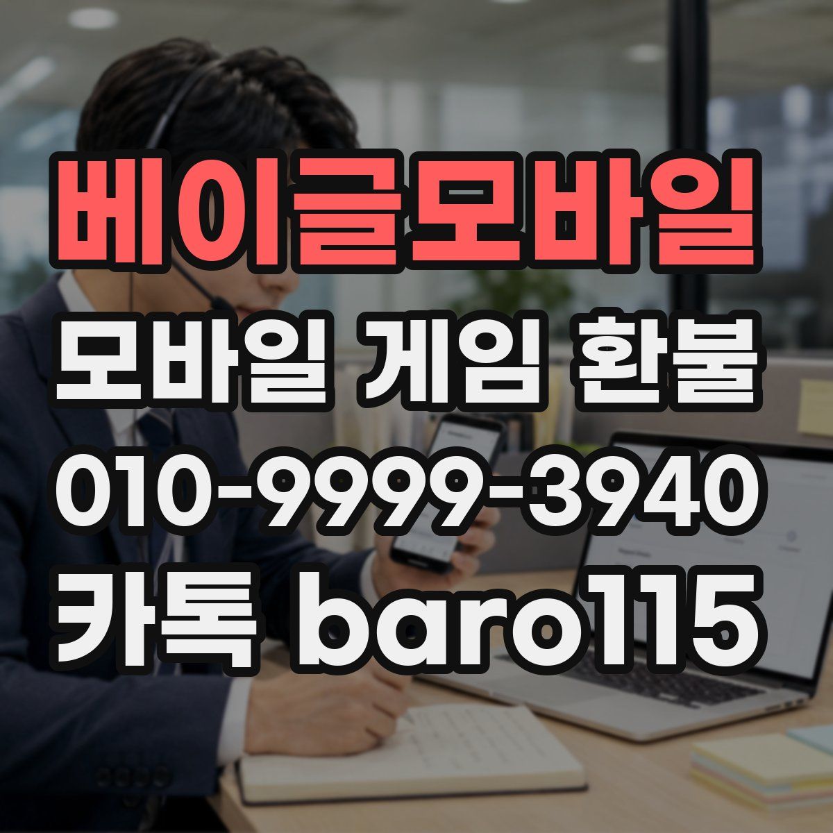 베이글모바일 환불