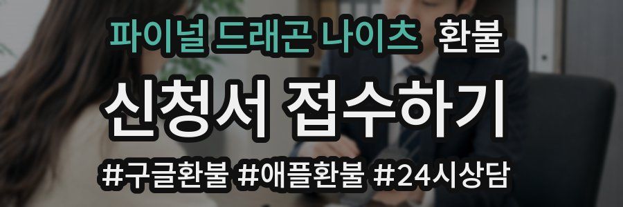 파이널 드래곤 나이츠 환불