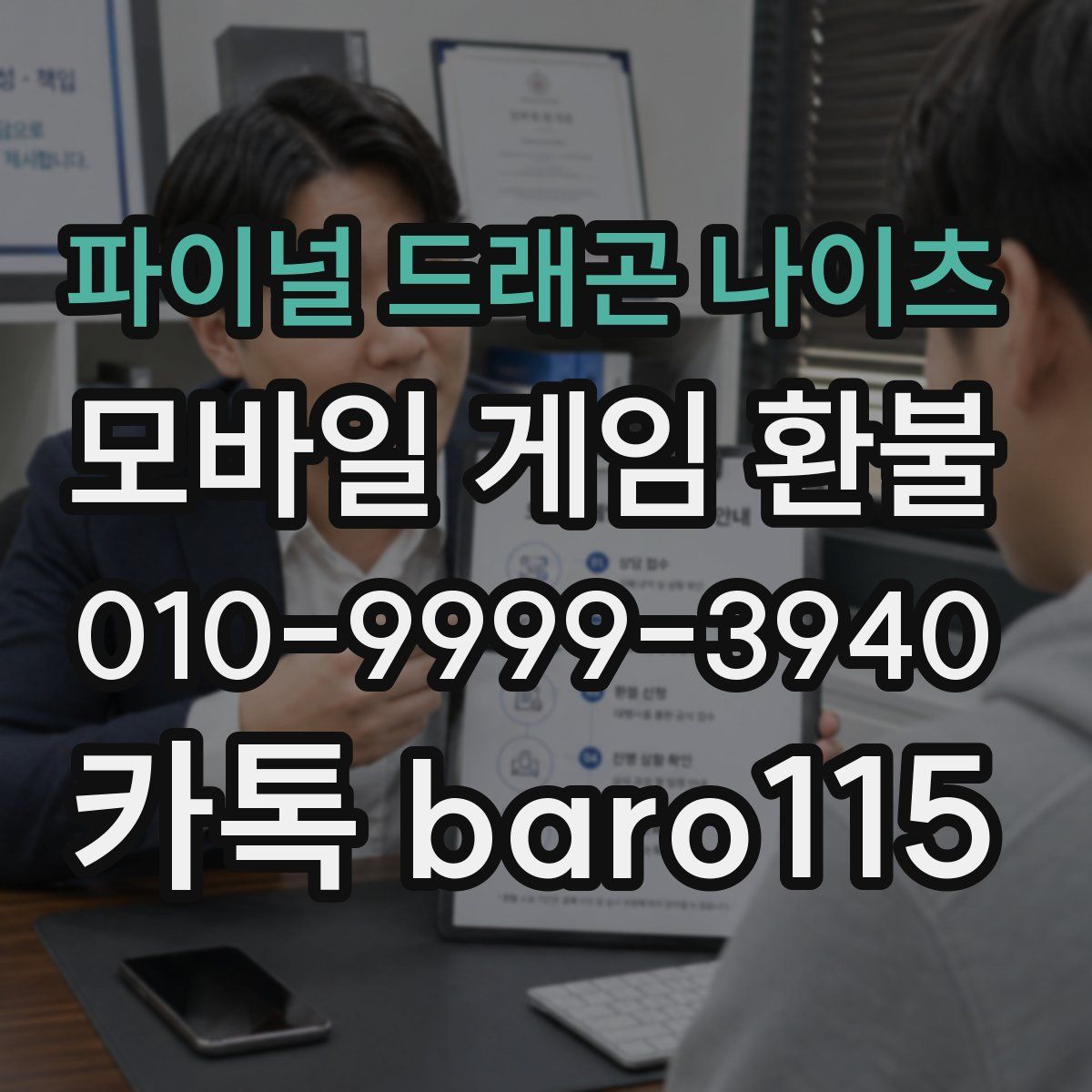 파이널 드래곤 나이츠 환불