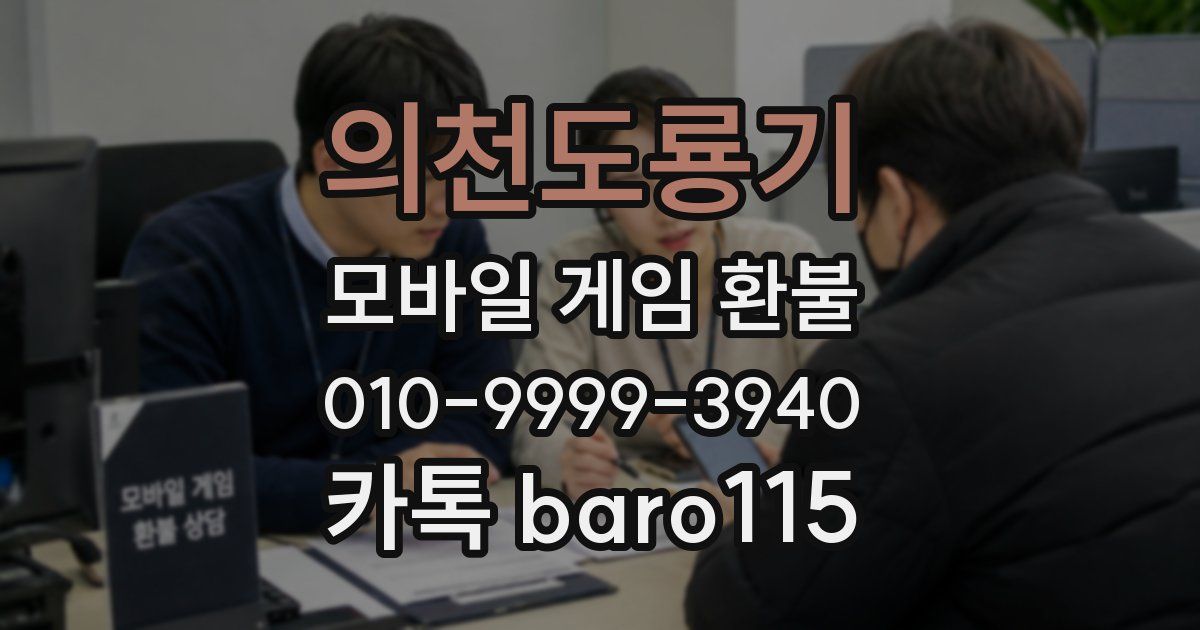 의천도룡기 환불