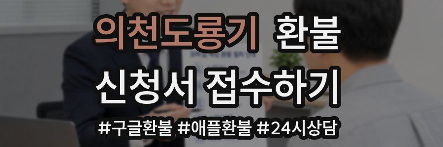 의천도룡기 환불
