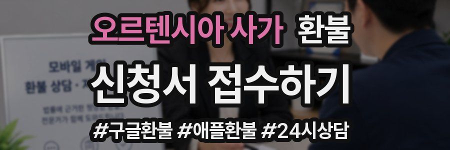 오르텐시아 사가 환불