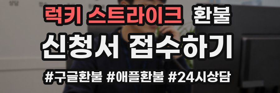 럭키 스트라이크 환불