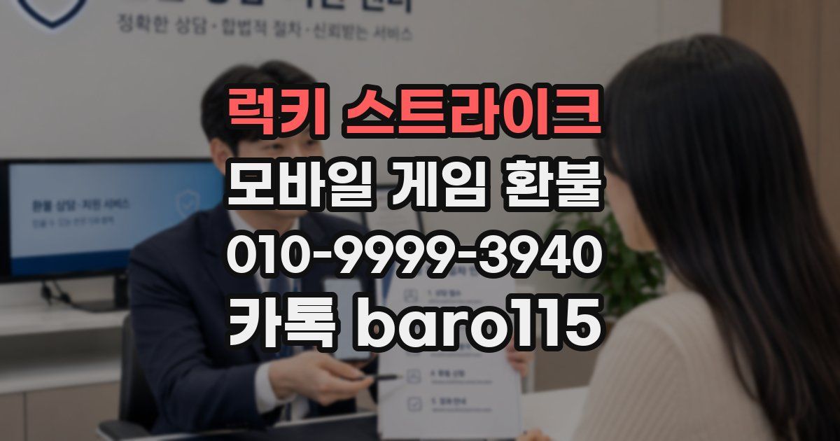 럭키 스트라이크 환불