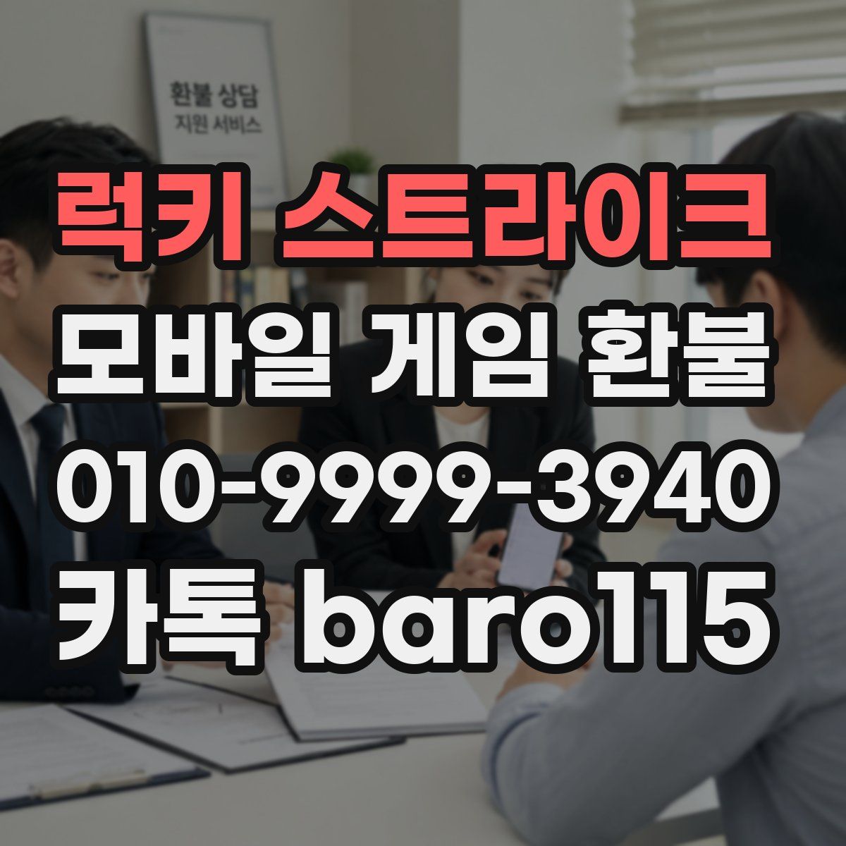 럭키 스트라이크 환불