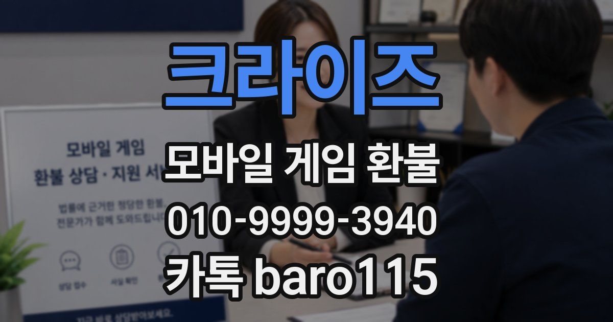 크라이즈 환불