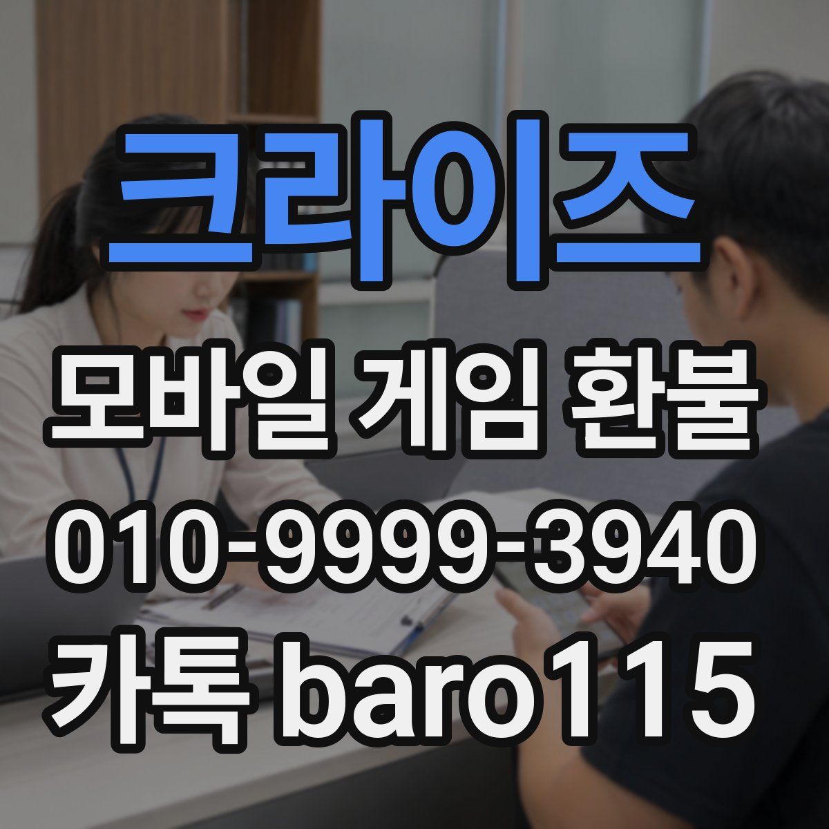 크라이즈 환불